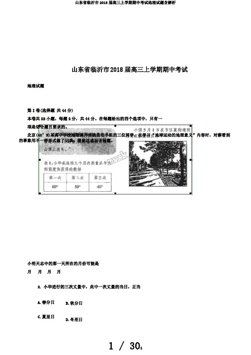 山东省临沂市2018届高三上学期期中考试地理试题含解析