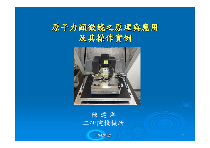 原子力显微镜之原理与应用及其操作实例