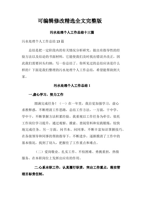 污水处理个人工作总结十三篇精选全文