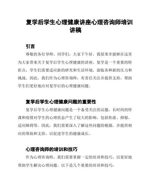 复学后学生心理健康讲座心理咨询师培训讲稿