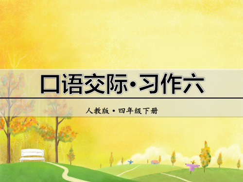 小学语文四年级下册口语交际.习作六PPT课件(人教版)