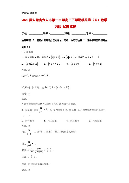 2020届安徽省六安市第一中学高三下学期模拟卷(五)数学(理)试题解析