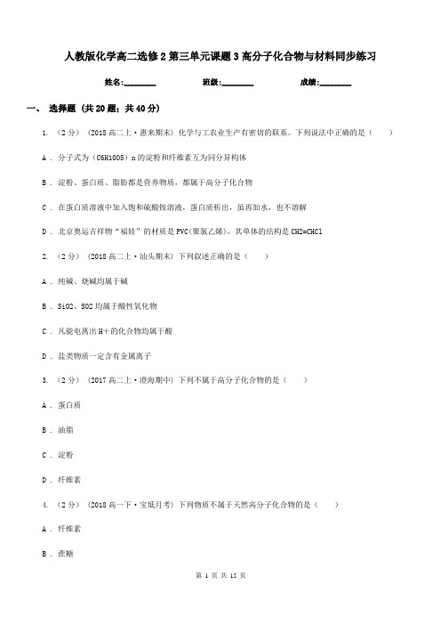 人教版化学高二选修2第三单元课题3高分子化合物与材料同步练习