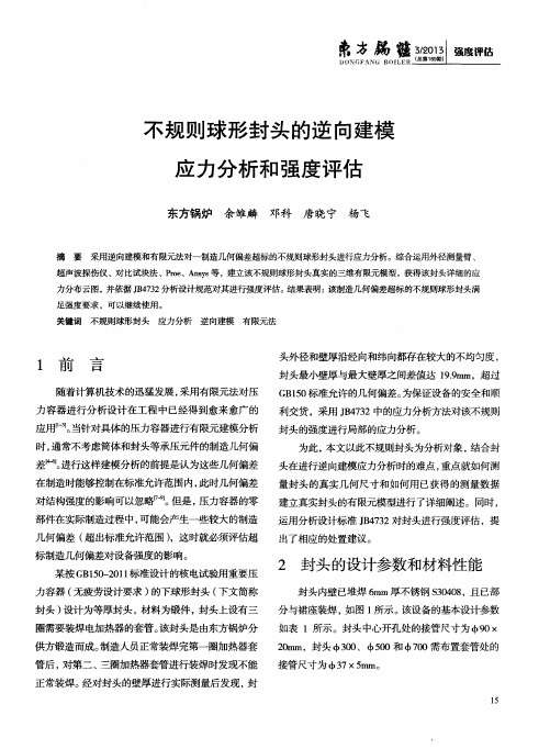 不规则球形封头的逆向建模应力分析和强度评估