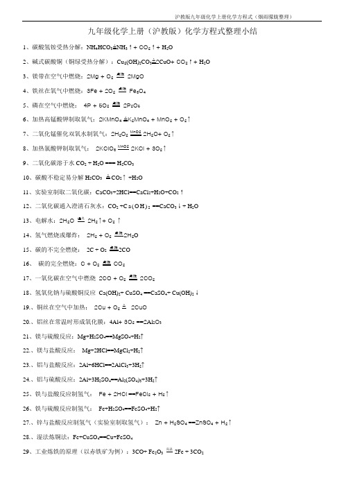 (完整)九年级化学上册(沪教版)化学方程式整理小结