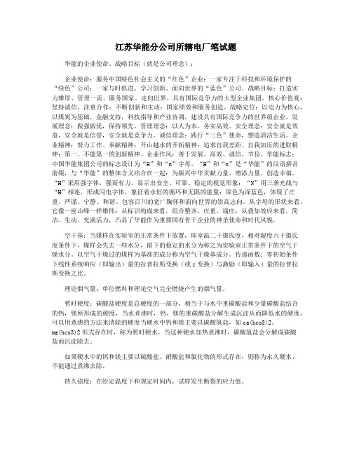 江苏华能分公司所辖电厂笔试题