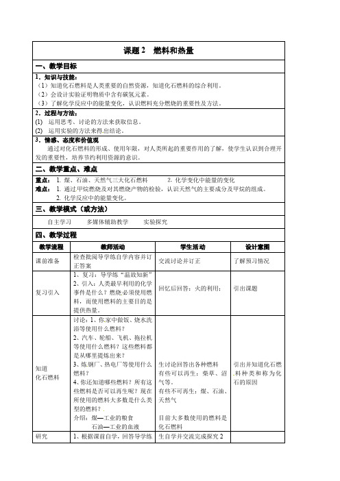 燃料和热量公开课教案