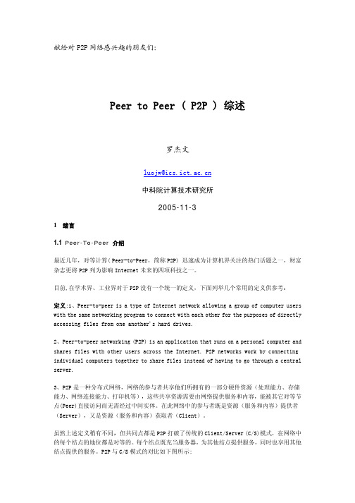 Peer to Peer ( P2P ) 综述