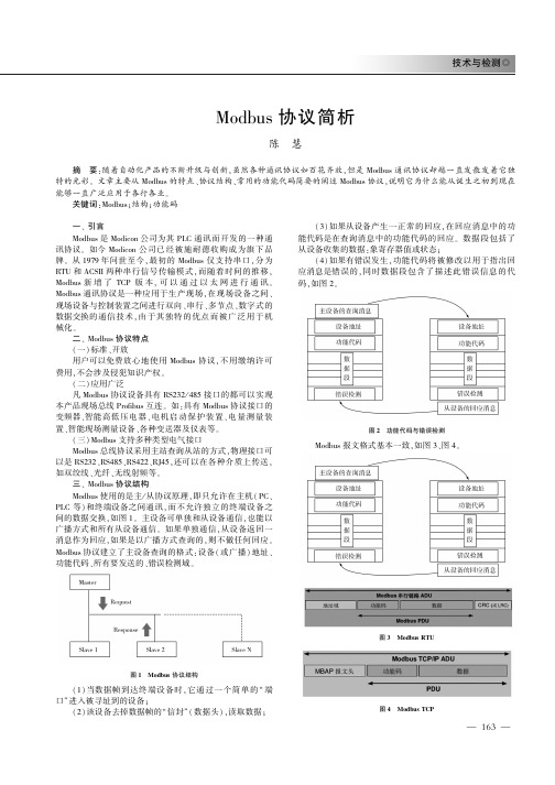 Modbus协议简析