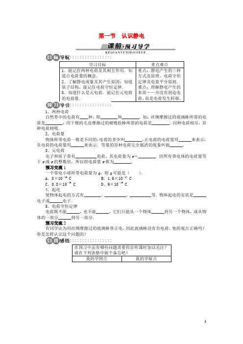 高中物理第一章电场第一节认识静电学案粤教版选修3_120171103236