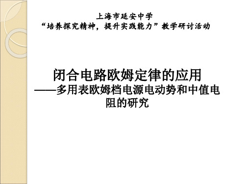 高二物理上《第三篇电场和磁场第九章电路C.多用电表的使用》37沪科课标版PPT课件 一等奖