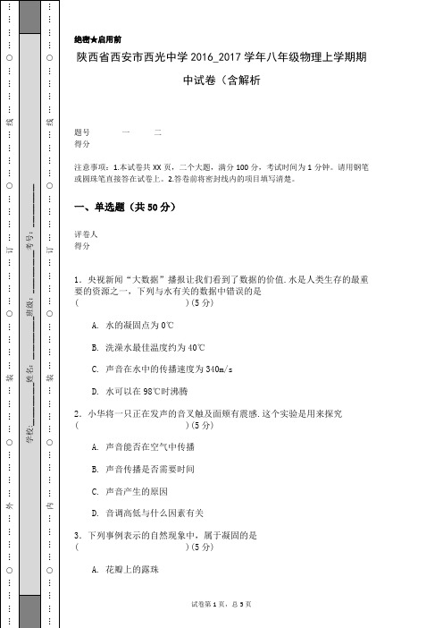 陕西省西安市西光中学2016_2017学年八年级物理上学期期中试卷(含解析