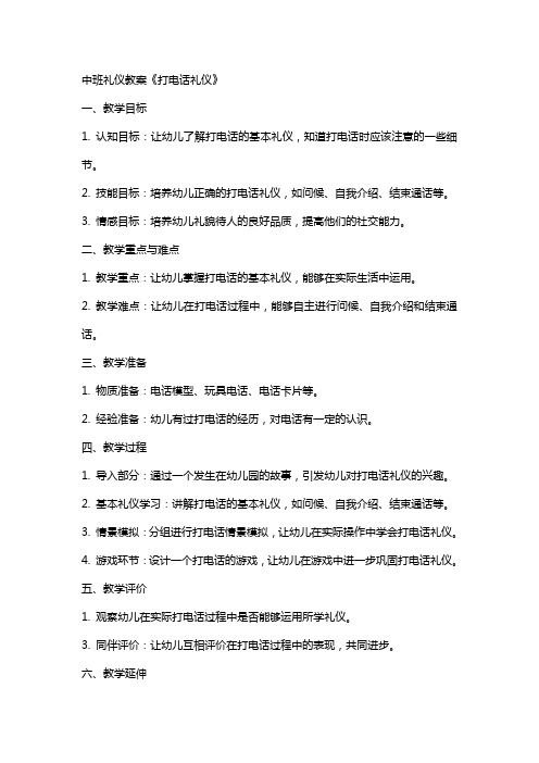 中班礼仪教案《打电话礼仪》