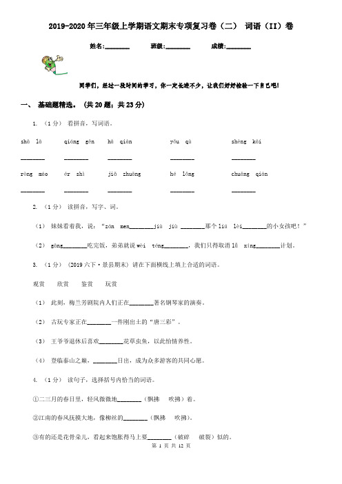 2019-2020年三年级上学期语文期末专项复习卷(二) 词语(II)卷