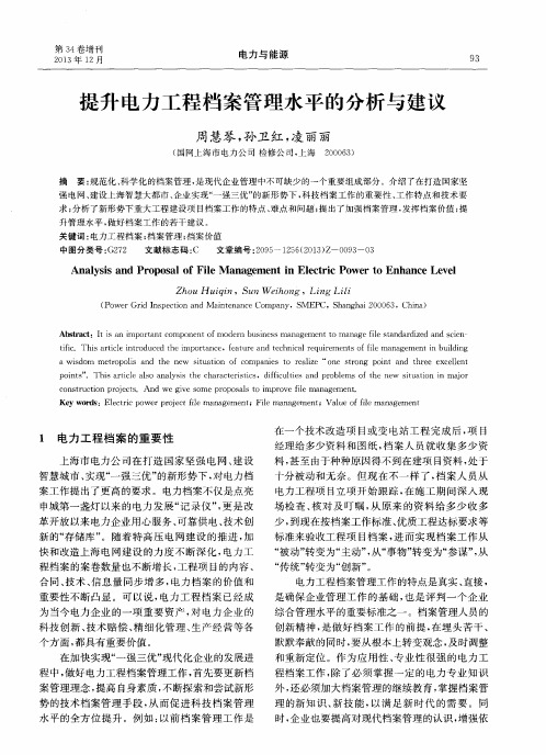 提升电力工程档案管理水平的分析与建议