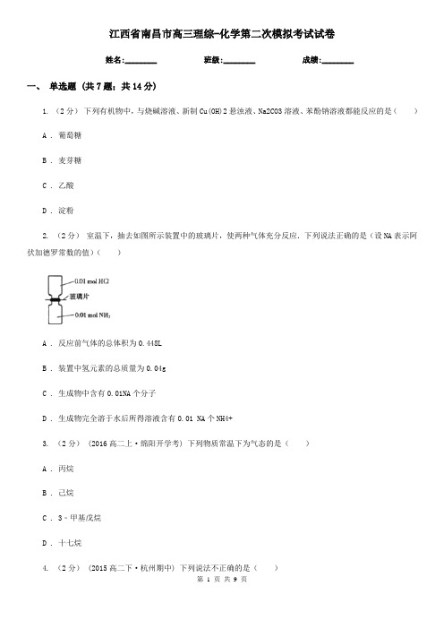 江西省南昌市高三理综-化学第二次模拟考试试卷