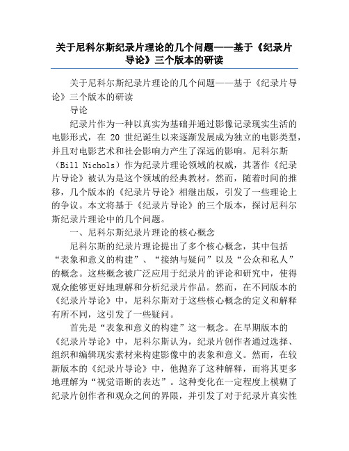 关于尼科尔斯纪录片理论的几个问题——基于《纪录片导论》三个版本的研读