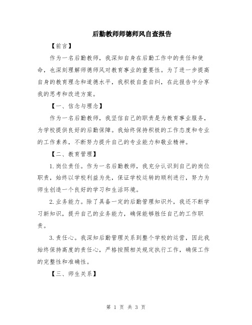 后勤教师师德师风自查报告