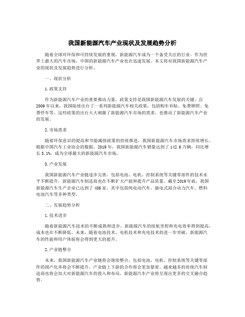 我国新能源汽车产业现状及发展趋势分析