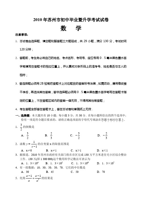 2010年苏州市初中毕业暨升学考试试卷及答案word版