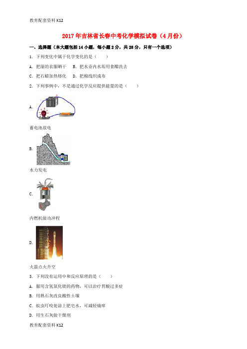 【配套K12】吉林省长春市2017年中考化学4月模拟试卷(含解析)