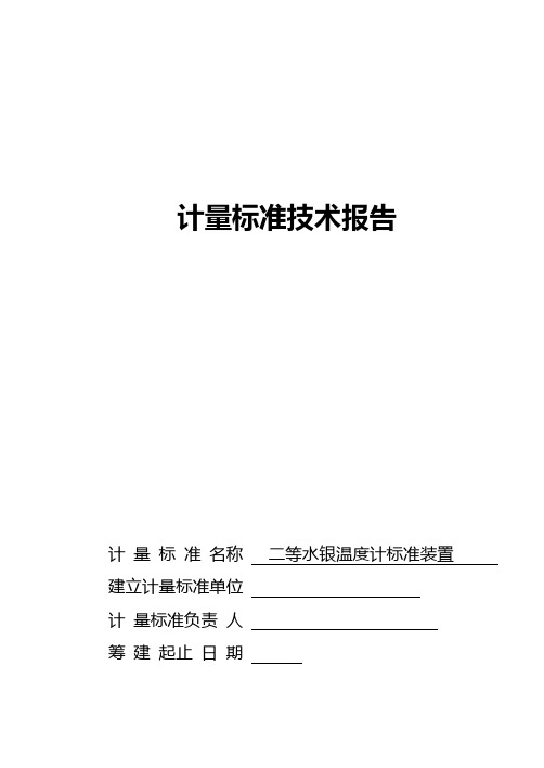 二等水银温度计标准规定装置