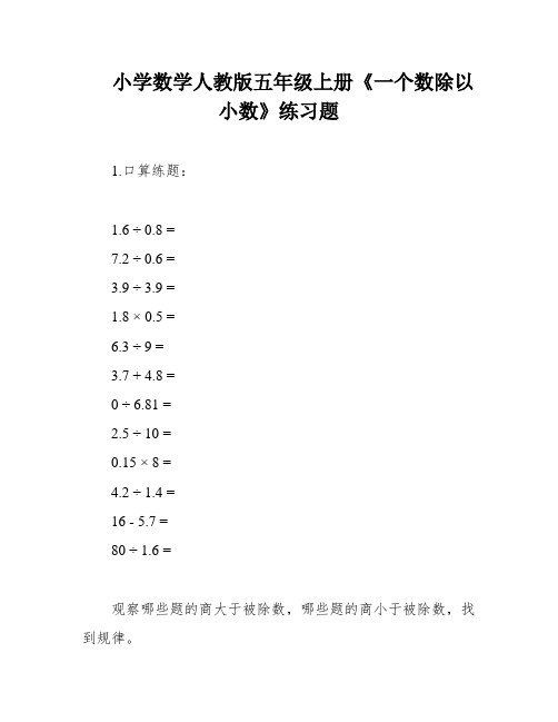 小学数学人教版五年级上册《一个数除以小数》练习题