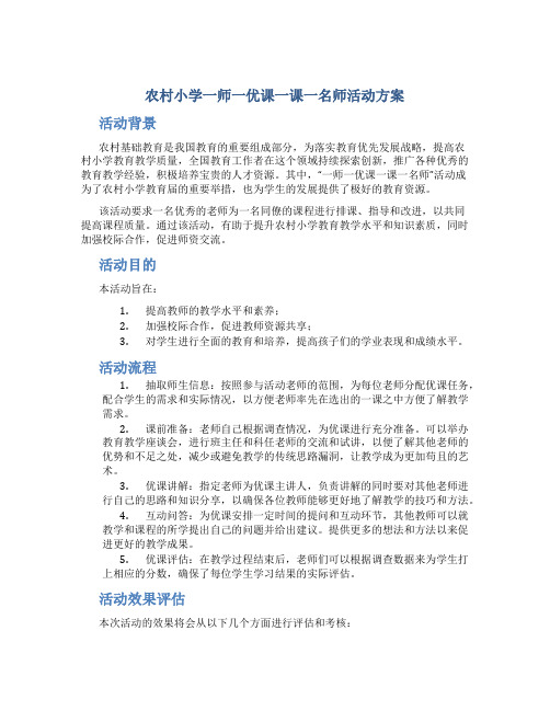 农村小学一师一优课一课一名师活动方案