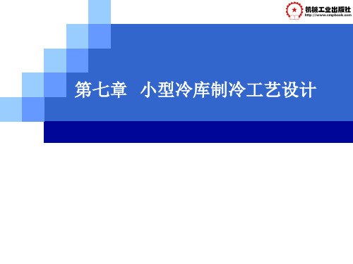 第七章__小型冷库制冷工艺设计