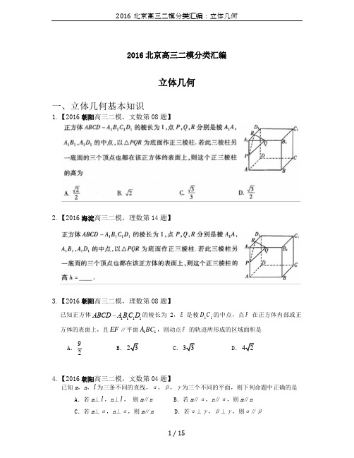 2016北京高三二模分类汇编：立体几何