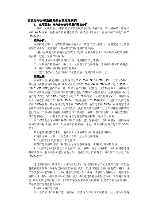 直放站典型故障处理案例