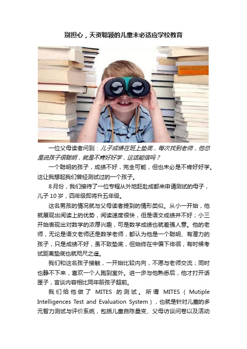 别担心，天资聪颖的儿童未必适应学校教育