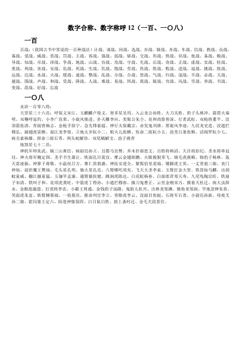 数字合称、数字称呼14(一百、一〇八)