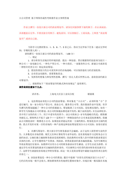 2022年小企业管理形成性考核册作业参考答案