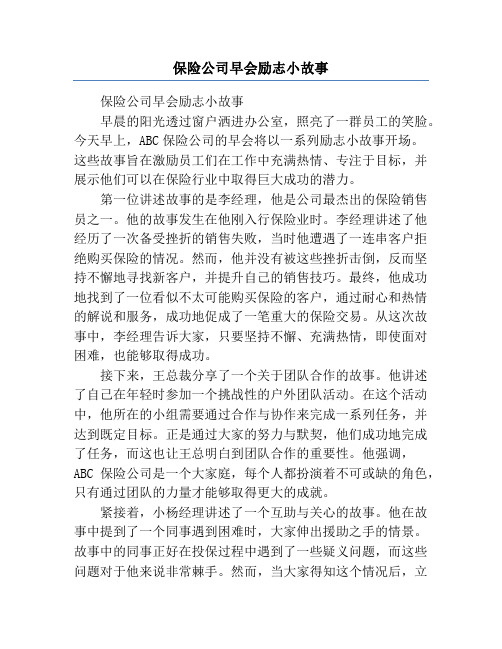 保险公司早会励志小故事