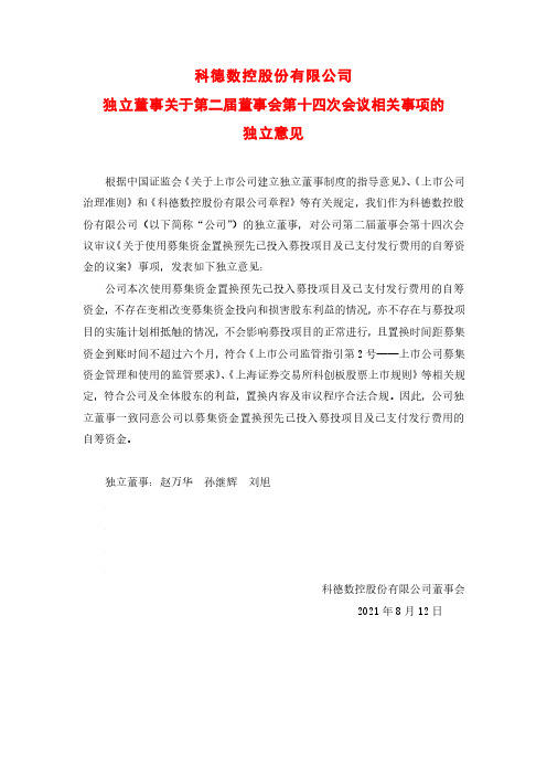 688305科德数控独立董事关于公司第二届董事会第十四次会议相关事项的独立意见