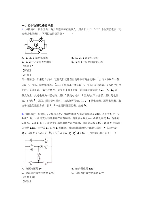 2020-2021中考物理电路类问题-经典压轴题及答案解析