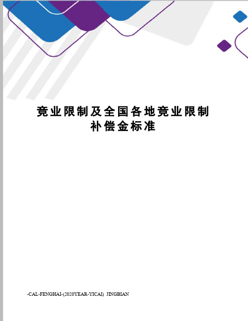 竞业限制及全国各地竞业限制补偿金标准