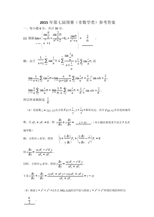 2015年第六届全国大学生数学竞赛预赛试题及答案