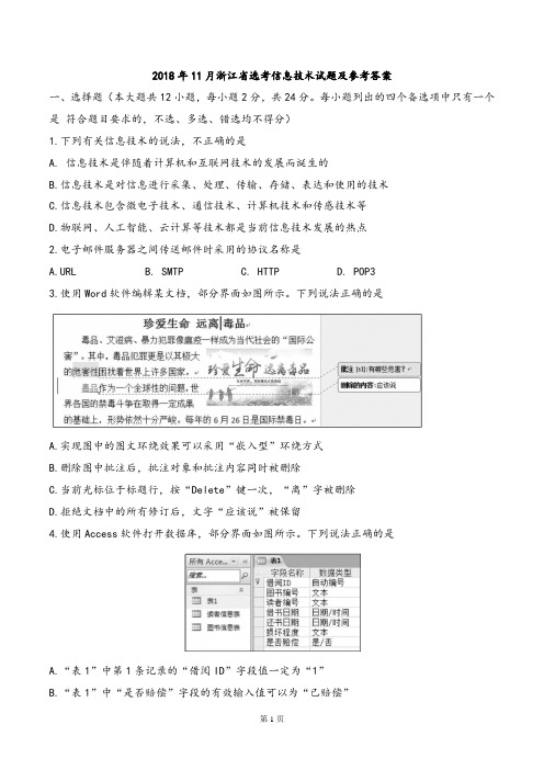 2018年11月浙江省选考信息技术试题及参考答案