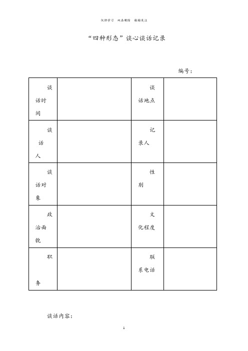 “四种形态”谈心谈话记录