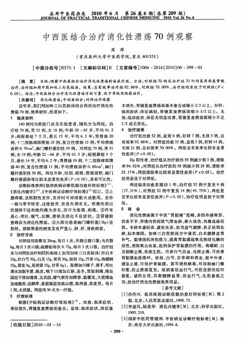 中西医结合治疗消化性溃疡70例观察