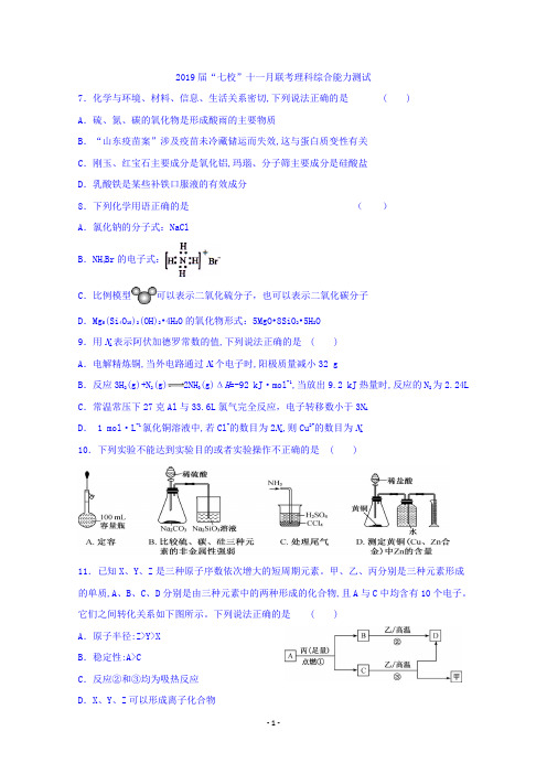 广东省中山一中、仲元中学等七校2019届高三第二次联考(11月)理综化学试题 Word版含答案