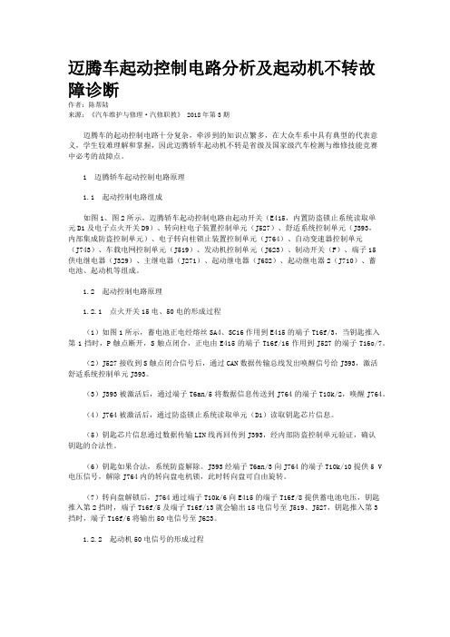 迈腾车起动控制电路分析及起动机不转故障诊断