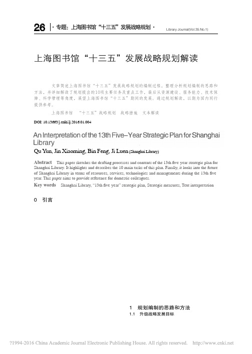 上海图书馆“十三五”发展战略规划解读上海图书馆“十三五”发展战略规划解读