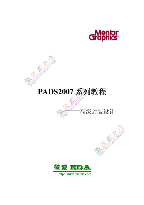 PADS2007教程之高级封装设计