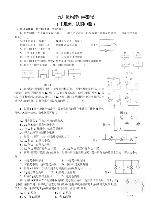 教科版九年级物理上册电现象、认识电路测试题