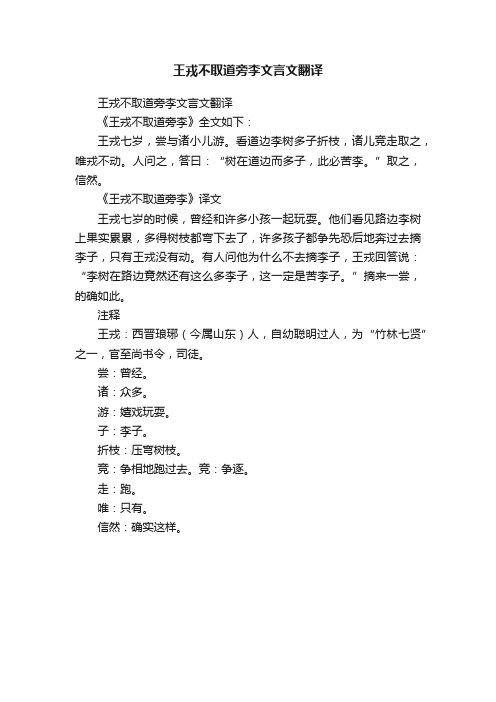 王戎不取道旁李文言文翻译