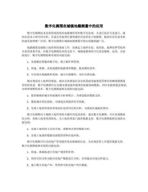 数字化测图在城镇地籍测量中的应用