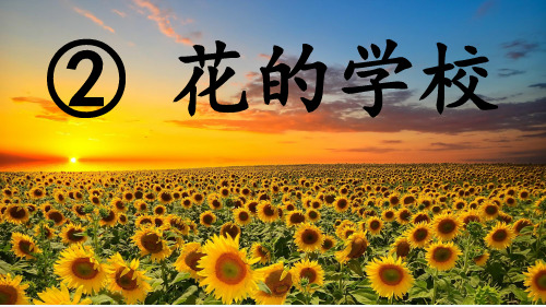 部编版语文三上《花的学校》PPT课件